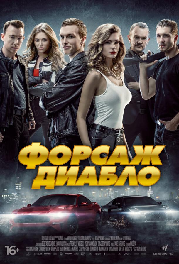 Форсаж Диабло / Diablo (2019) 