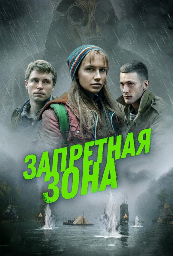 Запретная зона (2020) 