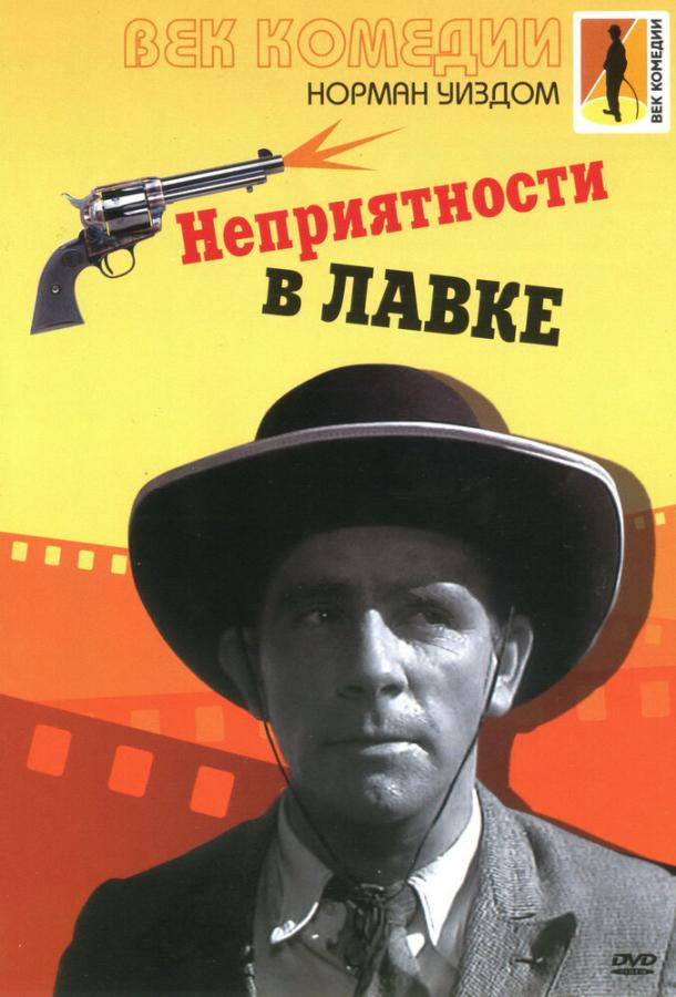 Неприятности в лавке / Trouble in Store (1953) 