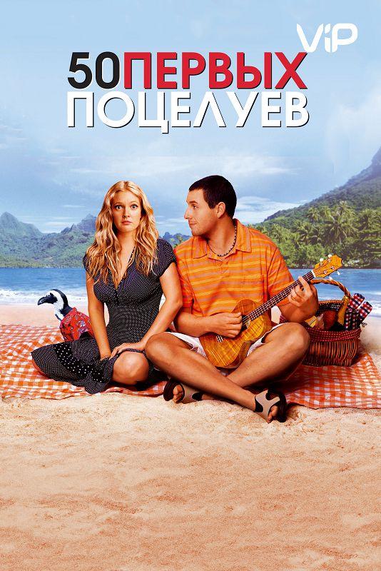 50 первых поцелуев / 50 First Dates (2004) 