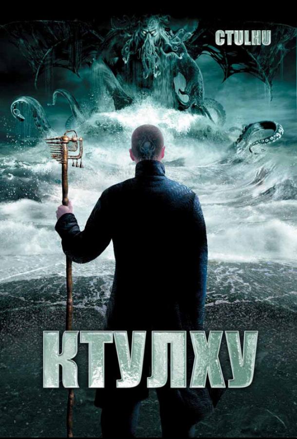 Ктулху / Cthulhu (2007) 