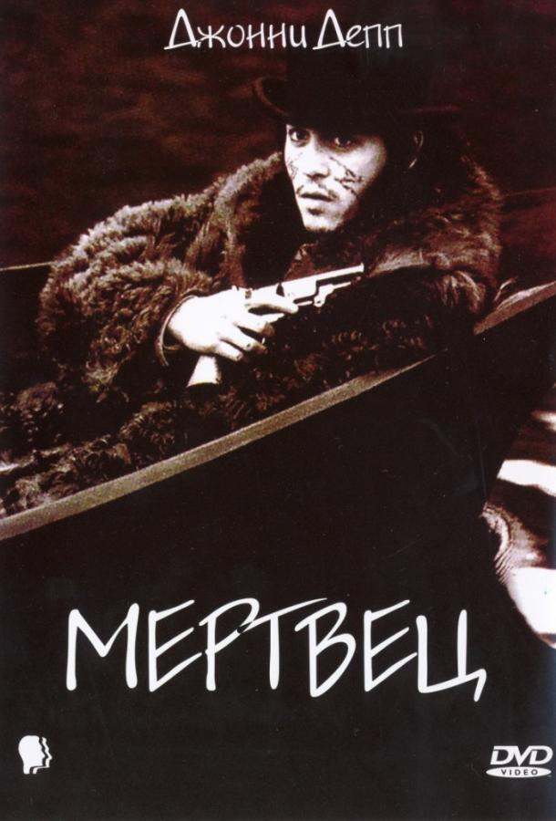 Мертвец / Dead Man (1995) 