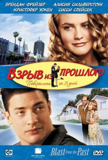 Взрыв из прошлого / Blast from the Past (1999) 