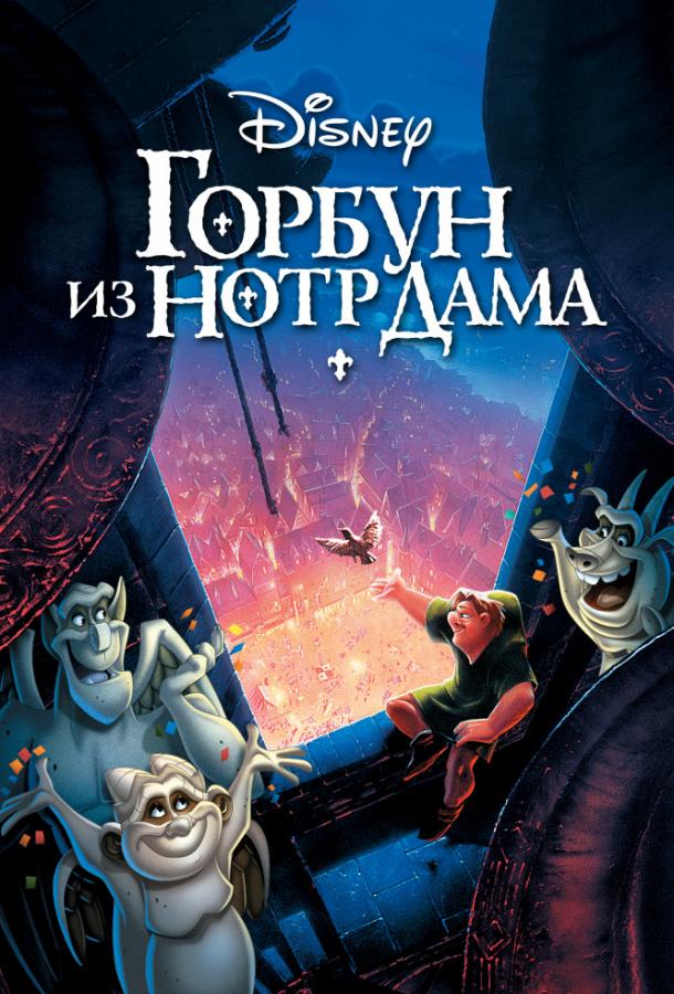 Горбун из Нотр Дама / The Hunchback of Notre Dame (1996) 