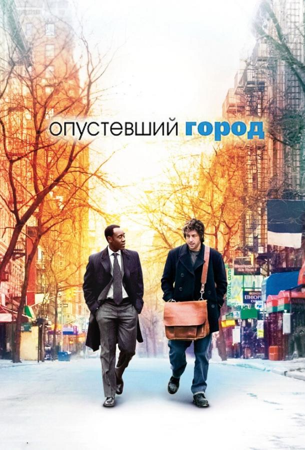 Опустевший город / Reign Over Me (2007) 