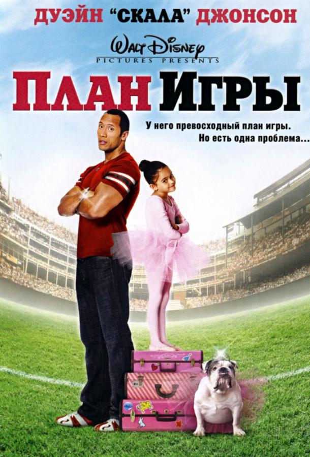 План игры / The Game Plan (2007) 