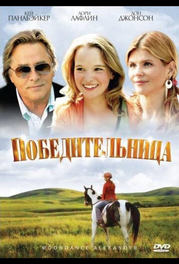 Победительница / Moondance Alexander (2007) 