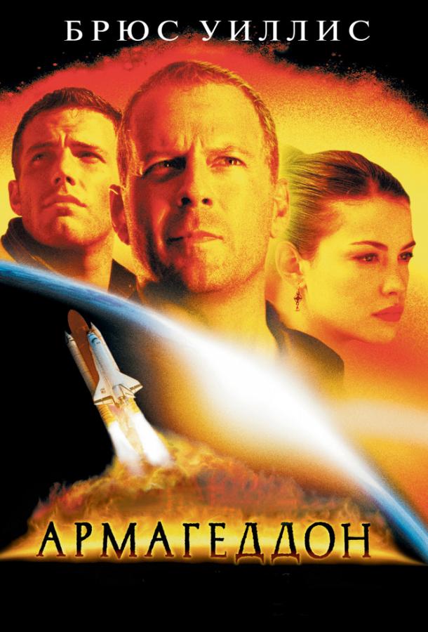 Армагеддон / Armageddon (1998) 