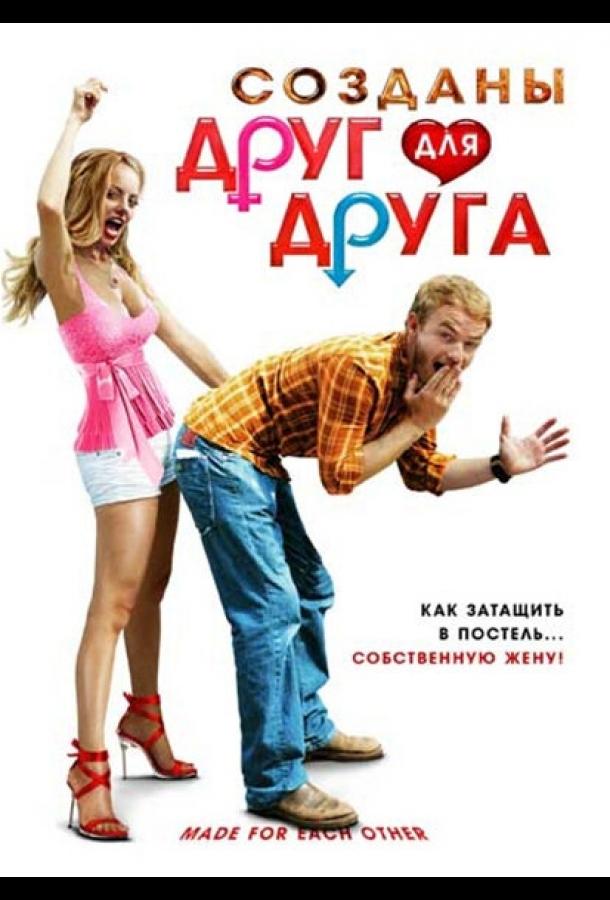 Созданы друг для друга / Made for Each Other (2009) 