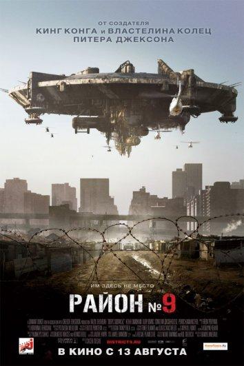 Район №9 / District 9 (2009) 