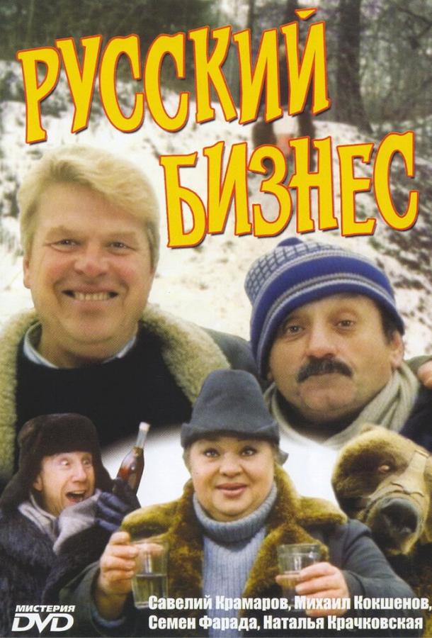 Русский бизнес (1993) 