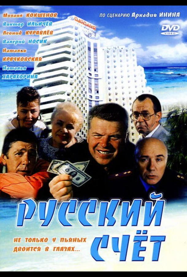 Русский счет (1994) 