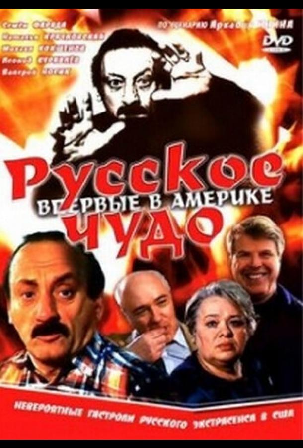 Русское чудо (1994) 