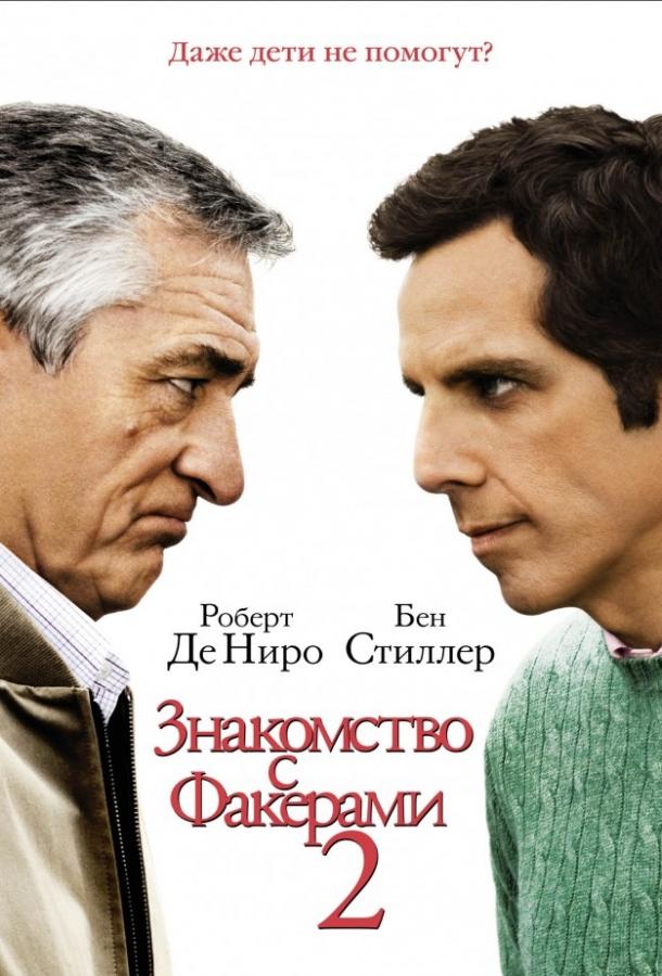 Знакомство с Факерами 2 / Little Fockers (2010) 