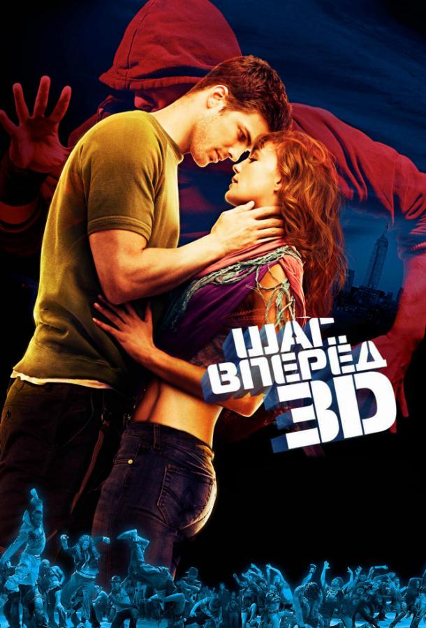 Шаг вперёд 3D / Step Up 3D (2010) 