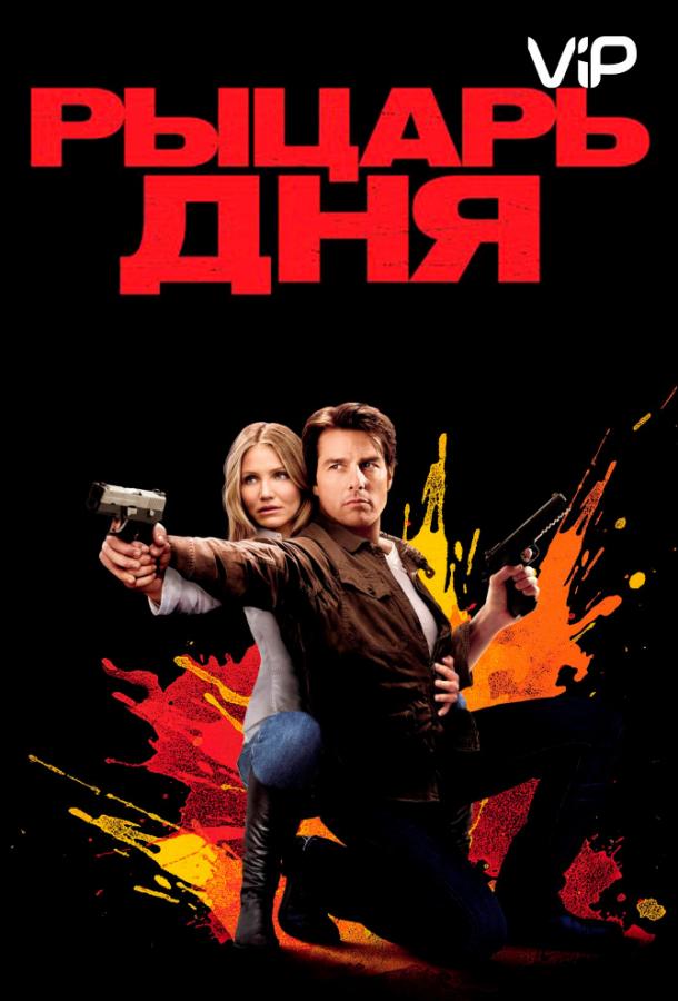 Рыцарь дня / Knight and Day (2010) 