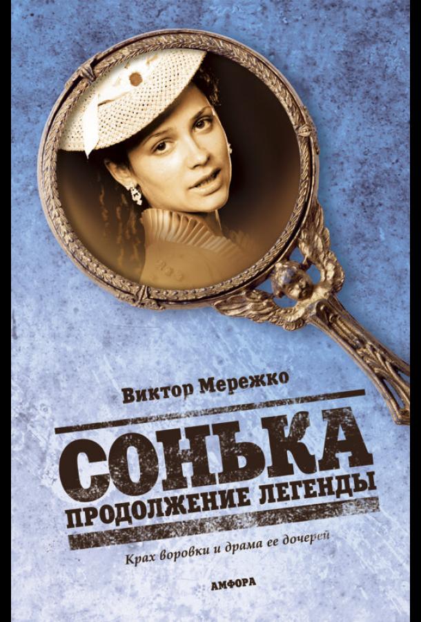 Сонька: Продолжение легенды (2010) 