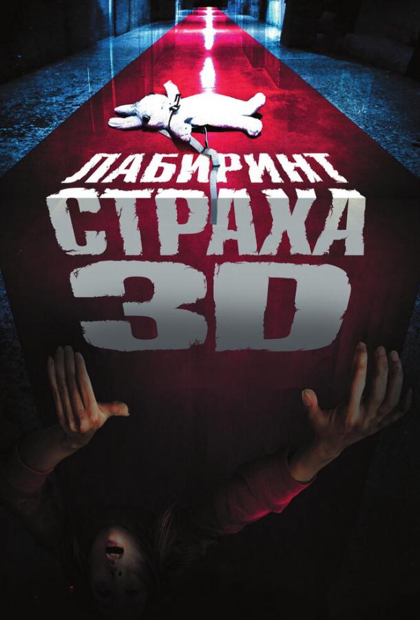 Лабиринт страха / Senritsu meikyû 3D (2009) 