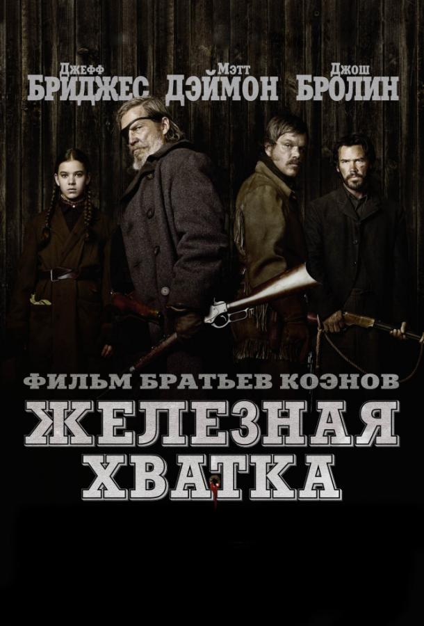 Железная хватка / True Grit (2010) 