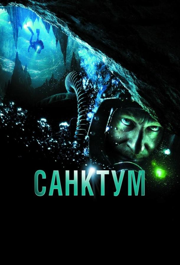 Санктум / Sanctum (2010) 