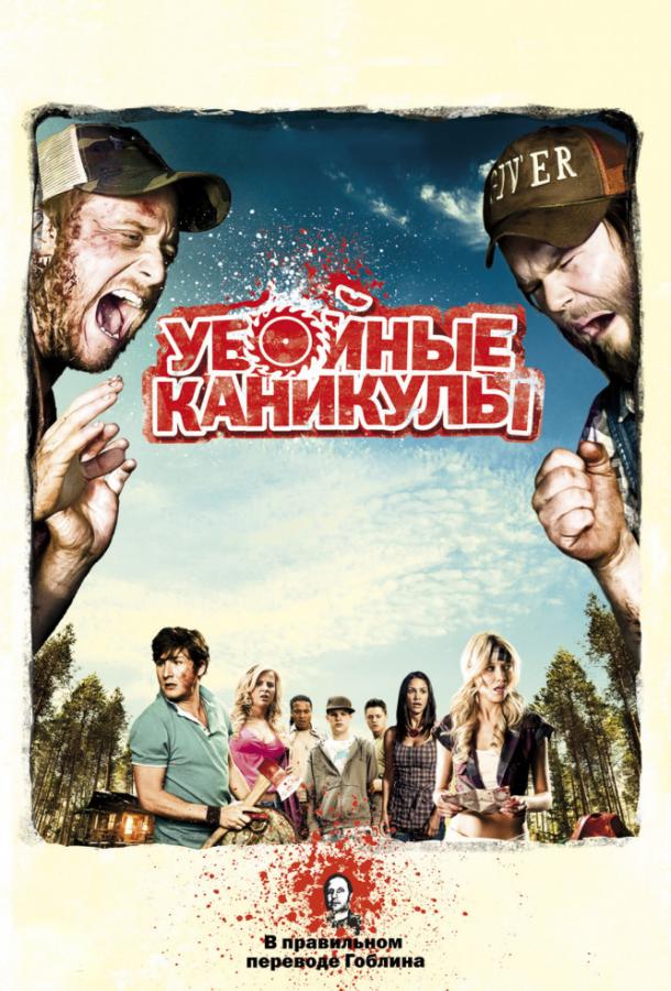 Убойные каникулы / Такер и Дейл против зла / Tucker and Dale vs. Evil (2010) 