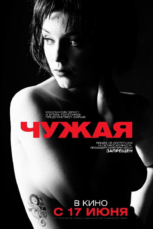 Чужая (2010) 