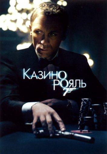 Казино Рояль / Casino Royale (2006) 