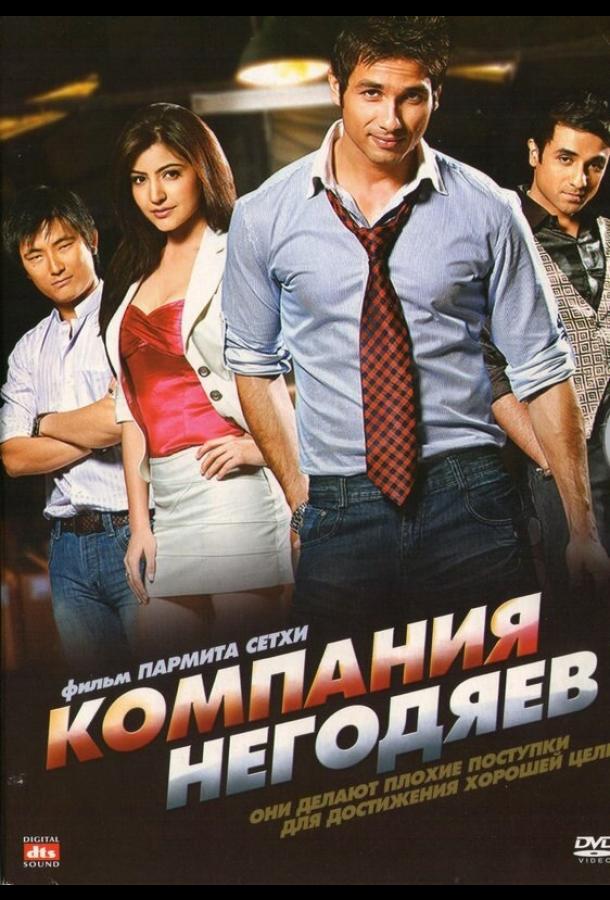 Компания негодяев / Badmaa$h Company (2010) 