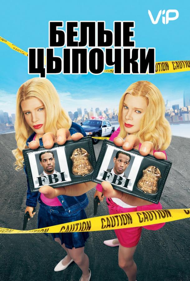 Белые цыпочки / White Chicks (2004) 