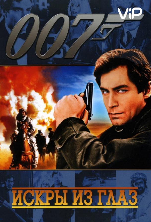 Искры из глаз / The Living Daylights (1987) 