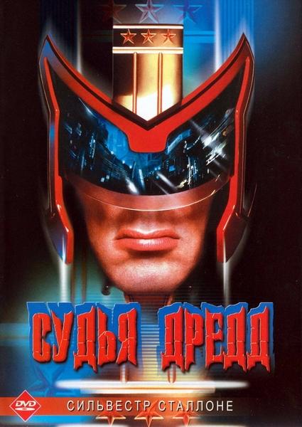 Судья Дредд / Judge Dredd (1995) 