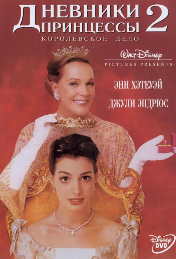 Дневники принцессы 2: Как стать королевой / The Princess Diaries 2: Royal Engagement (2004) 