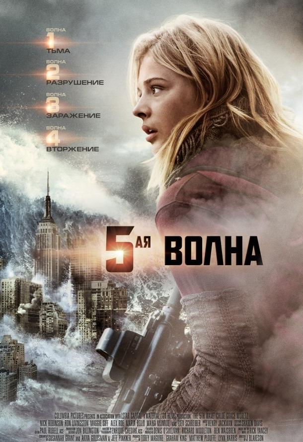 5-я волна / The 5th Wave (2016) 