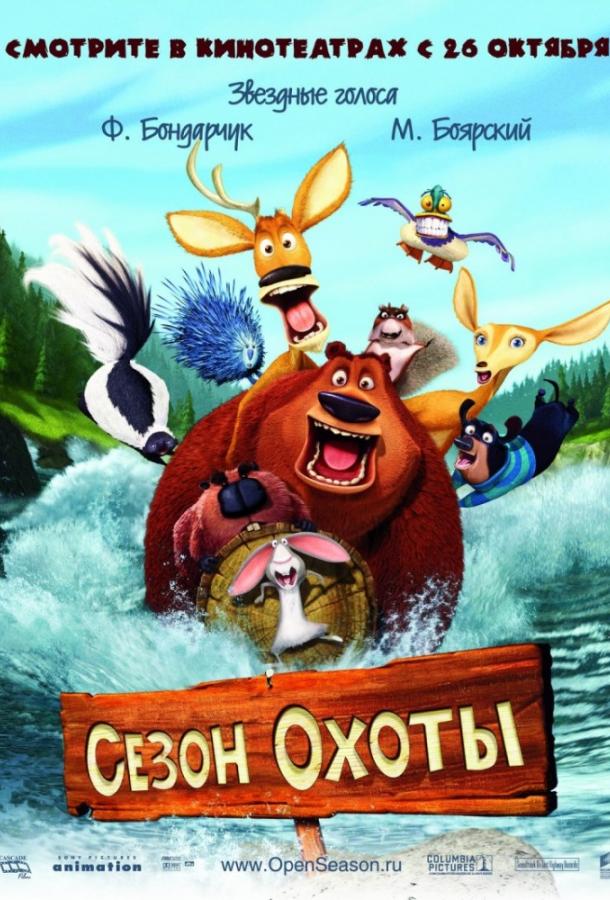 Сезон охоты / Open Season (2006) 