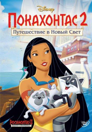 Покахонтас 2: Путешествие в Новый Свет / Pocahontas II: Journey to a New World (1998) 