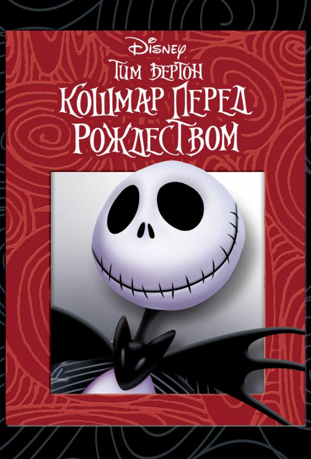 Кошмар перед рождеством / The Nightmare Before Christmas (1993) 