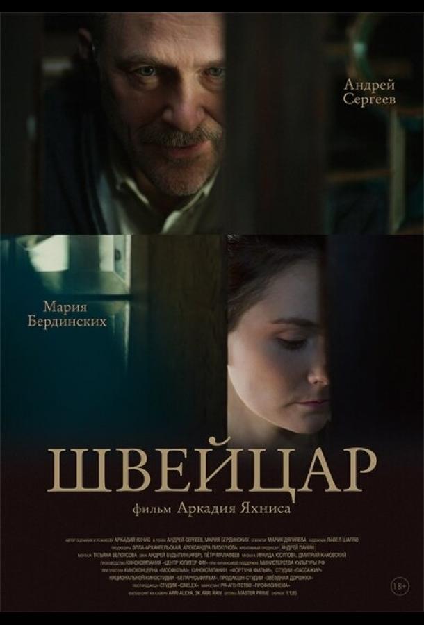 Швейцар (2014) 