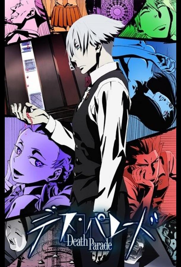 Парад смерти / Death Parade (2015) 