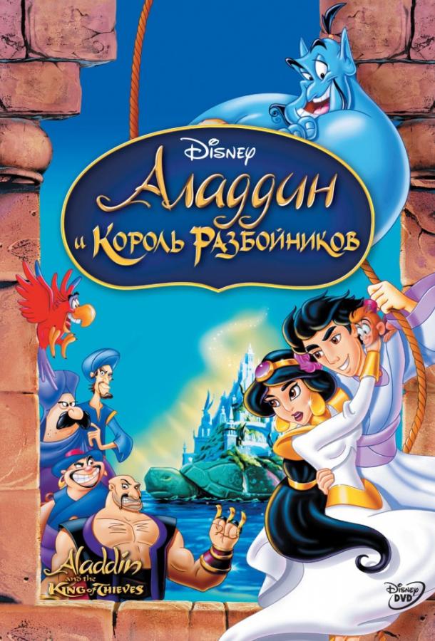 Аладдин и король разбойников / Aladdin and the King of Thieves (1996) 