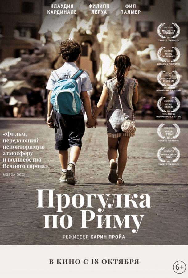 Прогулка по Риму / Una gita a Roma (2017) 