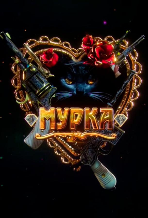 Мурка (2016) 