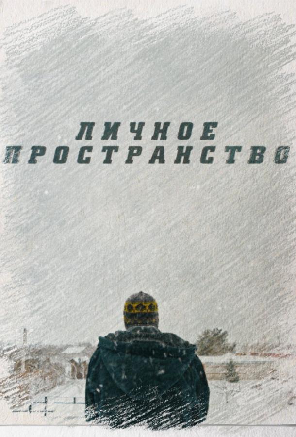 Личное пространство (2016) 