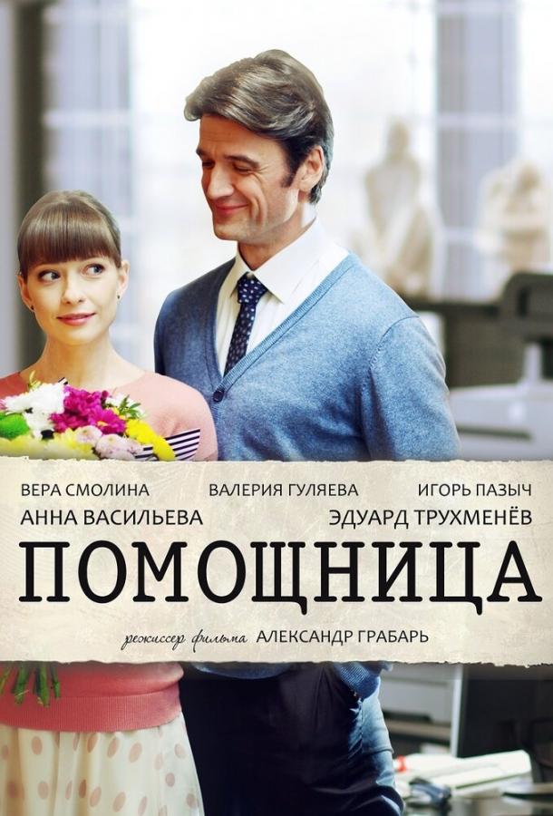 Помощница (2018) 