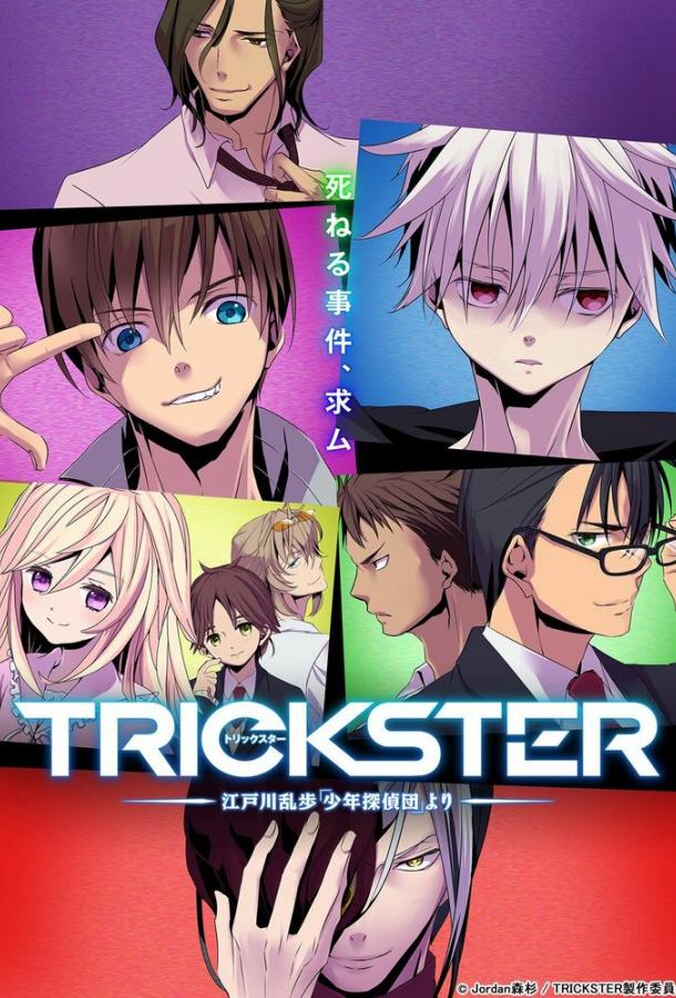 Обманщик: «Юные детективы» Эдогавы Рампо / Trickster (2016) 