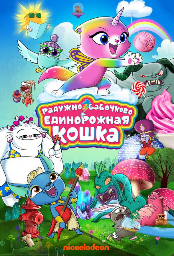 Радужно-бабочково-единорожная кошка / Rainbow Butterfly Unicorn Kitty (2019) 