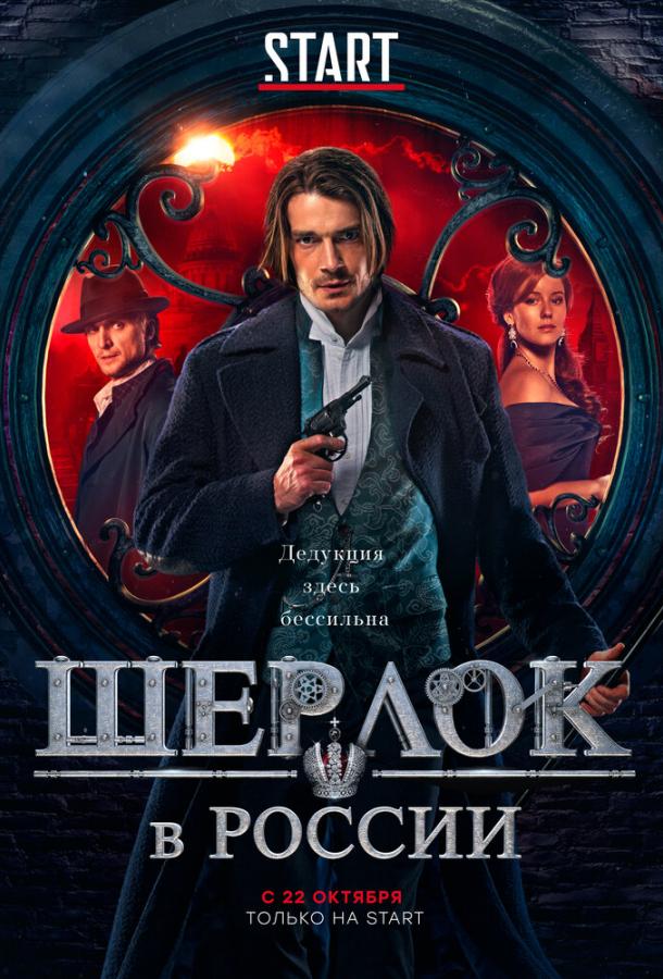 Шерлок в России (2019) 