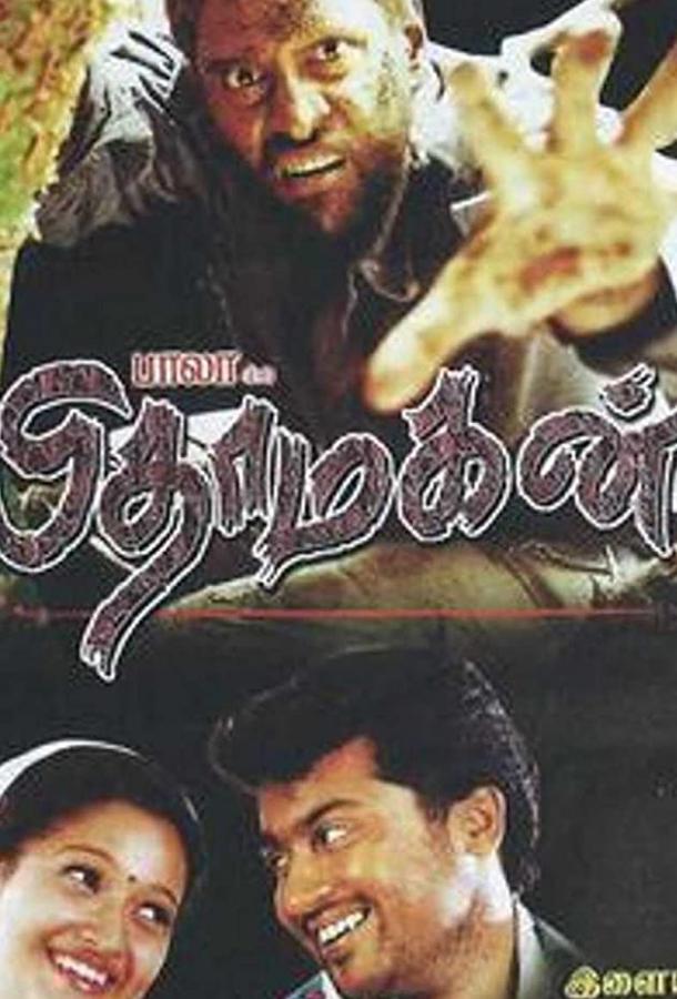 Сын Бога / Pithamagan (2003) 