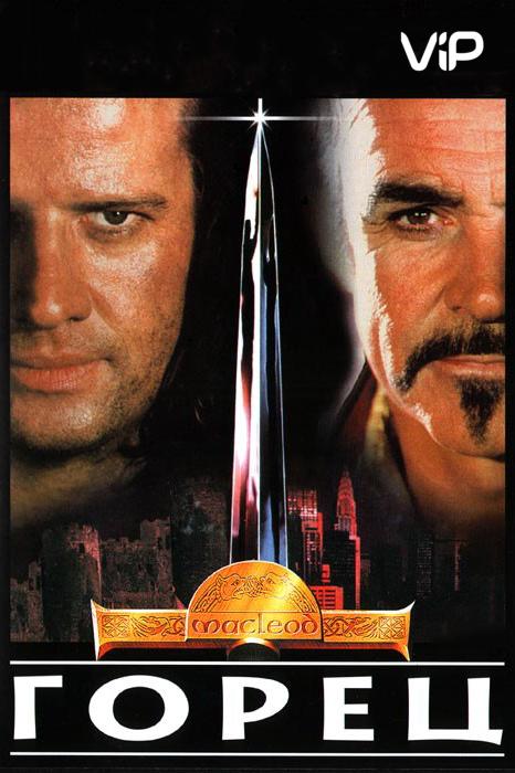 Горец / Highlander (1986) 