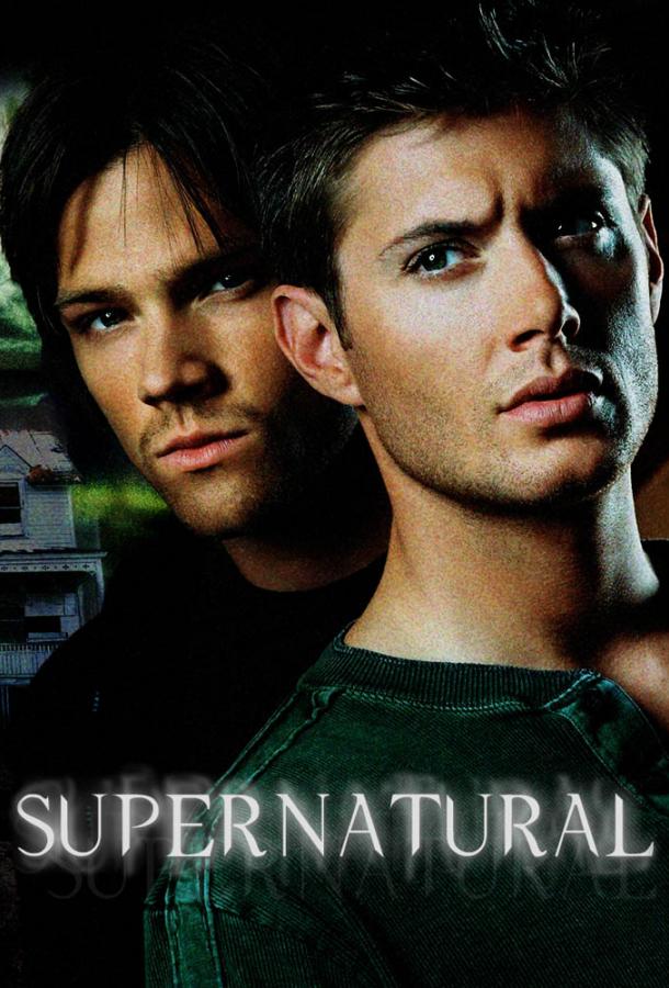 Сверхъестественное / Supernatural (2005) 