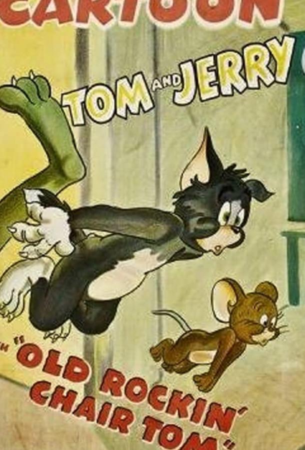 Старый, добрый Том / Old Rockin' Chair Tom (1948) 